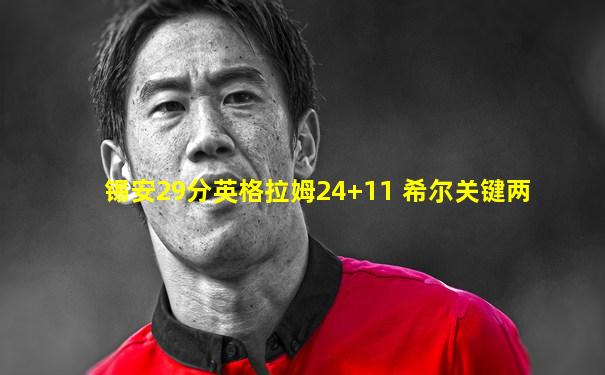 锡安29分英格拉姆24+11 希尔关键两